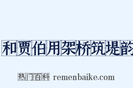 和贾伯用架桥筑堤韵是什么意思的图片
